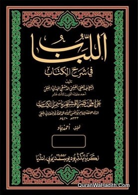 Al Lubab Fi Sharah Al Kitab | اللباب في شرح الكتاب