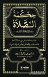 حكمة الصلاة الإمام حميد الدين الفراهي