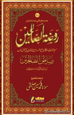 روضۃ الصالحین اردو شرح رياض الصالحین