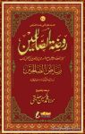 روضۃ الصالحین اردو شرح رياض الصالحین