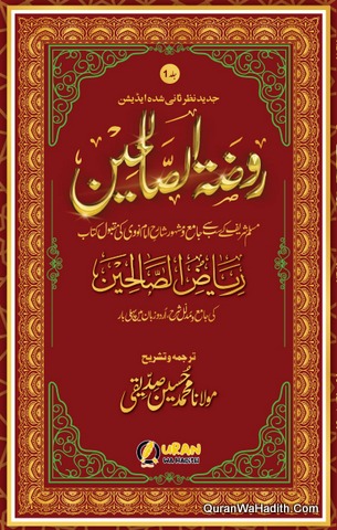 Rauzat us Saliheen Sharah Riaz us Saliheen | 5 Vols | روضۃ الصالحین اردو شرح رياض الصالحین