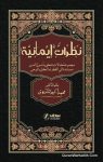 نظرات الإيمانية