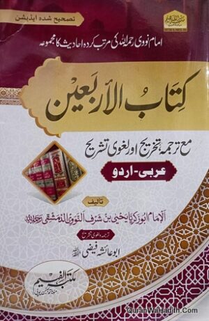 Kitab ul Arbaeen Imam Nawawi