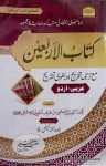 Kitab ul Arbaeen Imam Nawawi