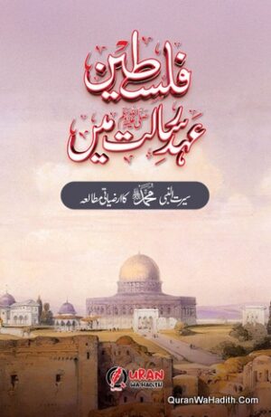Palestine Ahd e Risalat Mein