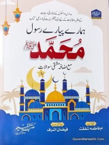 Hamare Pyare Rasool Muhammad Sawal o Jawab | ہمارے پیارے رسول محمد سوال جواب