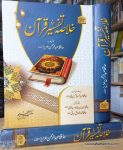 Khulasa Tafseer e Quran
