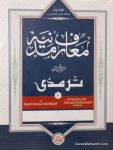 Marif e Madina Sharh Tirmizi Urdu