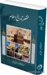 مختصر تاریخ اسلام