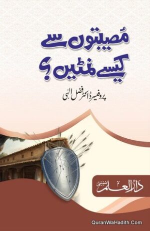 Museebton Se Kaise Nimtain