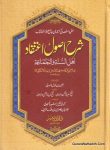 Sharah Usool e Aitiqad Ahle Sunnat Wal Jamat