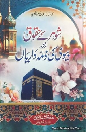 Shohar Ke Huqooq Aur Biwi Ki Zimmedariyan