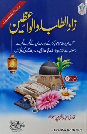 Zaad Al Tulba Wal Waizeen
