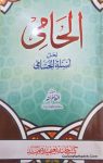 الحامی لحل اسئلۃ الحسامی