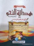 Hidayat un Nahw Maktaba Bushra