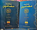 Khulasa Mazameen Al Quran Al Kareem