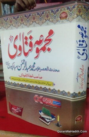 Majmua Fatawa Allama Muhammad Abdul Rahman Mubarakpuri