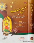 Manhaj Salaf Aur Ahle Bidat Ka Tamul