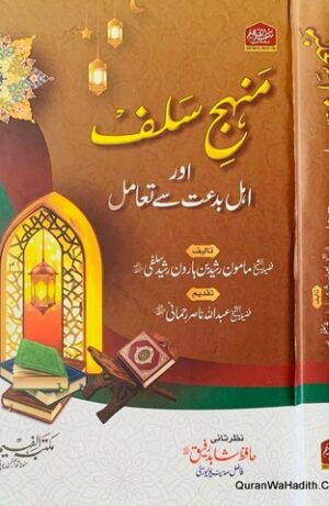 Manhaj Salaf Aur Ahle Bidat Ka Tamul