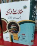 Maqalat o Fatawa Shaikh ul Hadees Maulana Muhammad Ismail Salafi