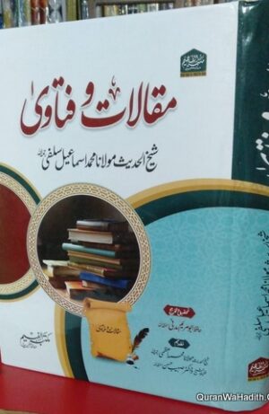 Maqalat o Fatawa Shaikh ul Hadees Maulana Muhammad Ismail Salafi
