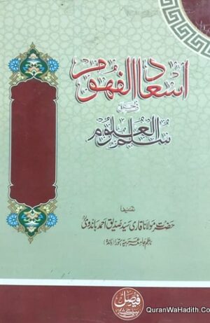 اسعاد الفھوم فی حل سلم العلوم