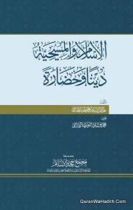الإسلام والمسيحية دينا وحضارة