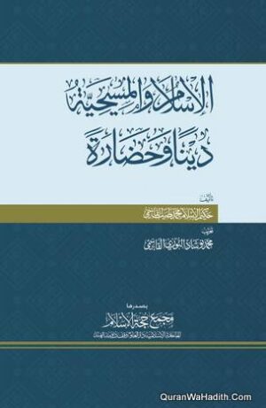 الإسلام والمسيحية دينا وحضارة