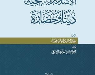 الإسلام والمسيحية دينا وحضارة