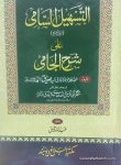 التسھیل السامی ترجمہ و تشریح علی شرح الجامی