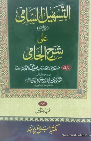التسھیل السامی ترجمہ و تشریح علی شرح الجامی
