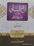 الفتح السمائی شرح اردو سنن النسائی