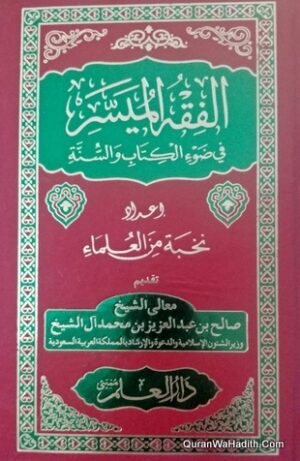 الفقه الميسر في ضوء الكتاب والسنة