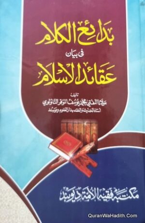 بدائع الكلام في بيان عقائد الإسلام
