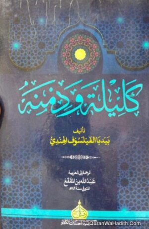 كليلة ودمنة