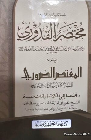 مختصر القدوری