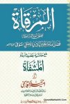 مرقات مع حاشیہ جدید اردو المشفاۃ