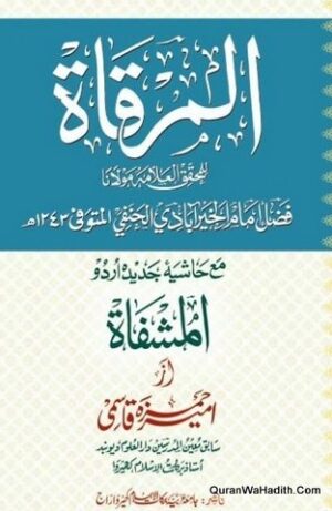 مرقات مع حاشیہ جدید اردو المشفاۃ