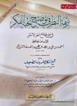 نزہة النظر فی توضیح نخبۃ الفکر