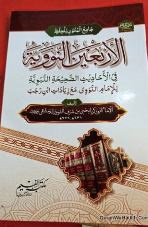 Al Arbaeen Al Nawawi