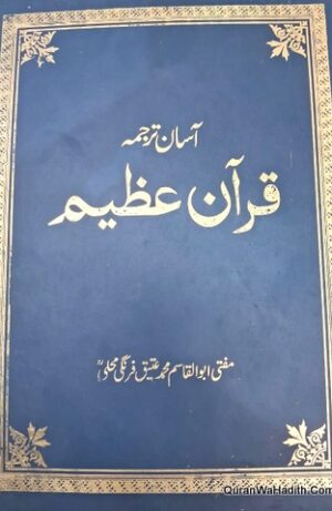 Aasan Tarjuma Quran Majeed