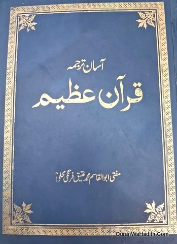 Aasan Tarjuma Quran Majeed