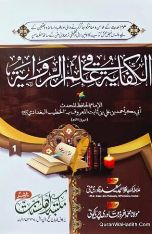 Al Fakiya Fi Ilm ul Riwaya