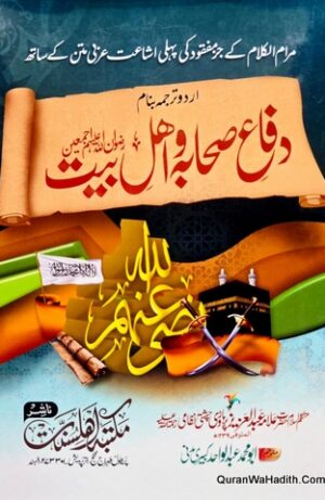 Difa e Sahaba o Ahle Bait