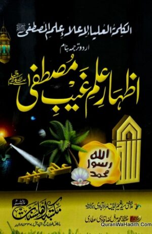 Izhar e Ilm e Ghaib e Mustafa