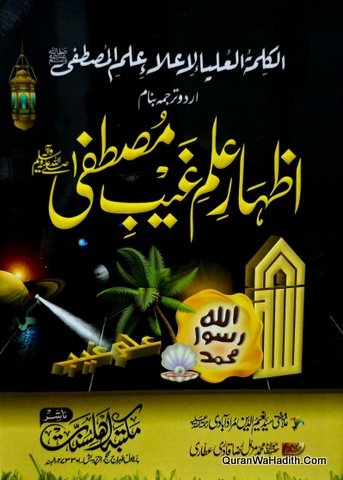 Izhar e Ilm e Ghaib e Mustafa