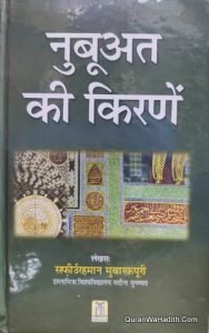 Nabuwat Ki Kirne Hindi | नबूवत की किरणे