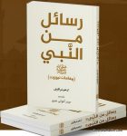 Rasail Min Al Nabi
