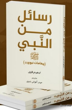 Rasail Min Al Nabi