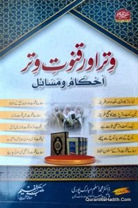 Witr Aur Qunoot Witr | وتر اور قنوت وتر